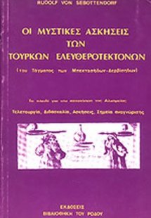 Οι μυστικές ασκήσεις των Τούρκων Ελευθεροτεκτόνων του τ...